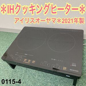 * アイリスオーヤマ IHクッキングヒーター 2021年製*0115-4