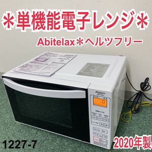 *アビテラックス 単機能電子レンジ ヘルツフリー*1227-7
