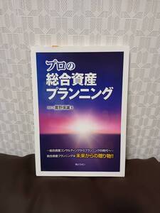 本 プロの総合資産プランニング