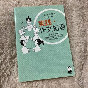 日本語教師のための実践作文指導/石黒圭/安部達雄/有田佳代子