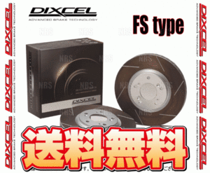 DIXCEL ディクセル FS type ローター (リア) シビック フェリオ EG8/EG9/EK3 91/9～00/9 (3352538-FS