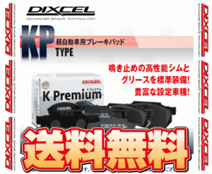 DIXCEL ディクセル KP type (フロント) アルト HA12S/HA22S/HA23S/HA12V/HA23V 98/10～04/8 (371054-KP