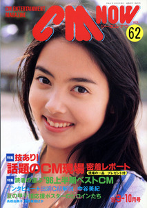 CM NOW VOL.62 1996年9-10月号　中山エミリ