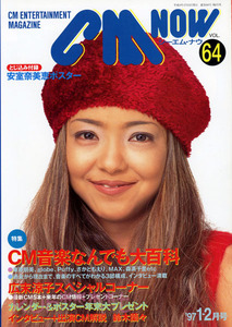 CM NOW VOL.64 1997年1-2月号　安室奈美恵のポスター付き　広末涼子 ワンオーナー品