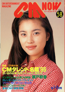 CM NOW VOL.58 1996年1-2月号　瀬戸朝香 ’96 CMタレント名鑑　ワンオーナー品