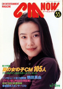 CM NOW VOL.55 1995年7-8月号　中谷美紀 鶴田真由 夏の女の子CM105人　ワンオーナー品