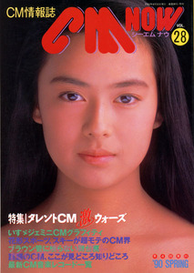 CM NOW VOL.28 1990年SPRING　後藤久美子 いすずジェミニCM　ワンオーナー品