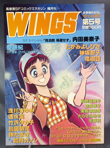 ウィングス WINGS　第5号 1983.6月　SFコミックマガジン　内田美奈子読み切り たがみよしひさ 神坂智子　ワンオーナー