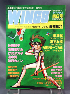 ウィングス WINGS　第6号 1983.8月　SFコミックマガジン　高橋葉介 聖悠紀 神坂智子　ワンオーナー