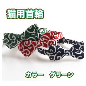 ねこ首輪 猫用首輪 唐草模様 リボン ねこ 鈴付き 猫 ペット用品 新品