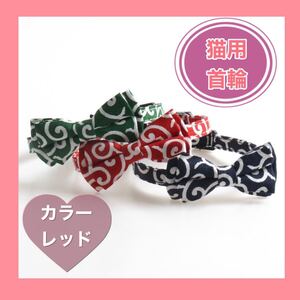 ねこ首輪 猫用首輪 唐草模様 リボン ねこ 鈴付き 猫 ペット用品 新品