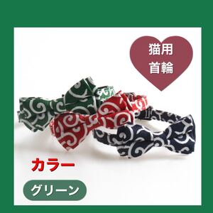ねこ首輪 猫用首輪 唐草模様 リボン ねこ 鈴付き 猫 ペット用品 新品