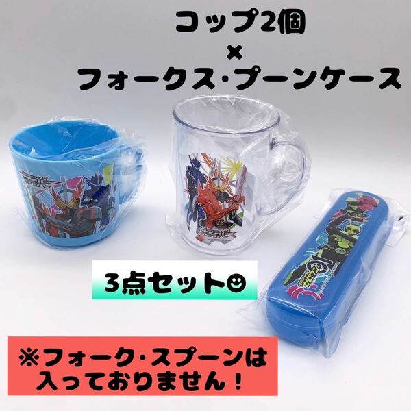 【新品】 仮面ライダー セイバー & ゼロワン 三点セット コップ ケース スプーン フォーク お弁当 給食 幼稚園 小学生