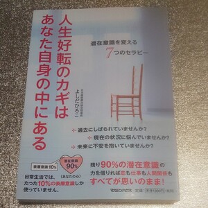 人生好転のカギはあなた自身の中にある 潜在意識を変える7つのセラピー/よしだひろこ 【著】