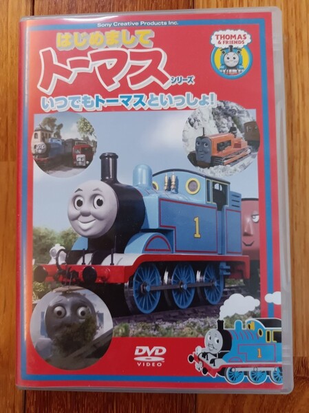 トーマス DVD はじめましてトーマスシリーズ いつでもトーマスといっしょ!