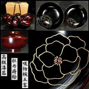 b0127 高級漆器 木製 牡丹図 金蒔絵 吸物椀 5 客 箱付 検:椀/茶器/茶道具/茶道