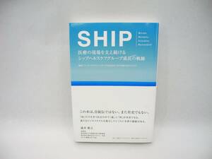 24107/SHIP 医療の現場を支え続けるシップヘルスケアグループ成長の軌跡