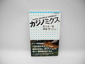 24152/カジノミクス: 2020年、日本が変わる! 日本を変える!/佐々木 一彰、 岡部 智