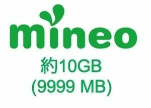 マイネオ mineo パケットギフト 約10GB (9,999MB)