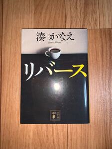 リバース 湊かなえ著 講談社文庫