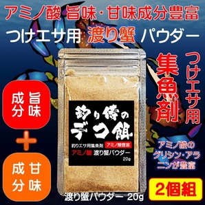 集魚剤 つけエサ用 アミノ酸 渡り蟹パウダー 20g ２個組 冷凍 オキアミ 海上釣堀 エサ 冷凍イワシ 餌 釣り餌 山下漁具店 釣り侍のデコ餌