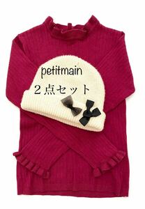 petit main プティマイン　フリルトップス&りぼんニット帽　２点セット　子供服　130cm 暖かい　帽子（54cm）
