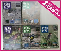 【8JMア01014F】★１円スタート★ディアゴスティーニ/週間野鳥の世界5~92/88冊まとめて/野鳥データファイル/識別マニュアル/観察地ガイド_画像1