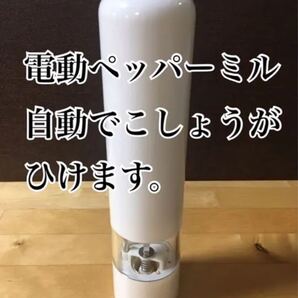 電動ペッパーミル こしょう