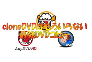 CloneDVDはもういらない！最強 DVD Blu-ray ツール ☆ 永久無料版 ☆