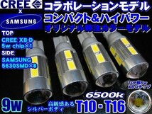 N【全国送料無料】4個セット サムスンxCREEコラボモデル 9w ステルス仕様 T10/T16 ホワイト_画像1