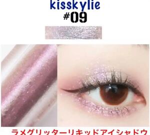 新品 kiss kylie 人気アイシャドウ キラキラ グリッター リキッドアイシャドウ #09