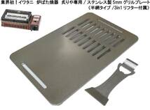 業界初！ ステンレス製5ミリ イワタニ 炉ばた焼器 炙りや 炉ばた大将 専用 焼肉プレート 3in1リフター付属（半網タイプ）_画像1