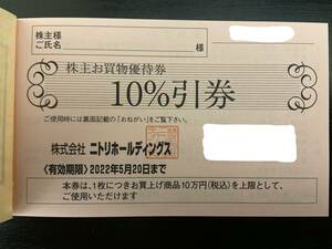 ★ニトリ株主優待券10％引券 数量1～4