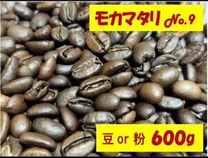粉・豆OK モカマタリNo.9（最高グレード） コーヒー豆 600g 2350円