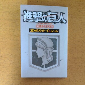 進撃の巨人　第11巻特装版　3Dポストカード&シール