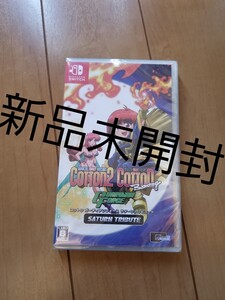 Nintendo Switchコットン ガーディアンフォース サターントリビュート新品未開封