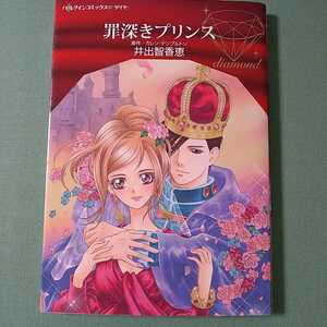 ★井出智香恵「罪深きプリンス」ハーレクインコミックス★