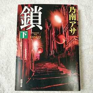 .( under ) ( Shincho Bunko ) Nonami Asa 9784101425320