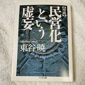 増補 民営化という虚妄 (ちくま文庫) 東谷 暁 訳あり 9784480425386