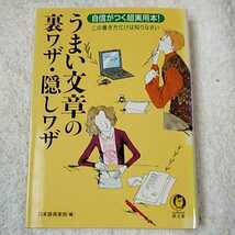 うまい文章の裏ワザ・隠しワザ 自信がつく超実用本! (KAWADE夢文庫) 日本語倶楽部 訳あり ジャンク 9784309494098_画像1