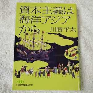 資本主義は海洋アジアから （日経ビジネス人文庫） 川勝 平太 訳あり ジャンク 9784532196356