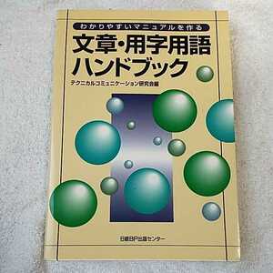 わかりやすいマニュアルを作る 文章・用字用語ハンドブック 単行本 テクニカルコミュニケーション研究会 訳あり ジャンク 9784822720308