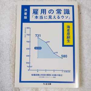 雇用の常識 決着版「本当に見えるウソ」 (ちくま文庫) 海老原 嗣生 9784480429773