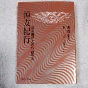 悼友紀行 三島由紀夫の作品風土 (中公文庫) 徳岡 孝夫 ドナルド・キーン 9784122008762