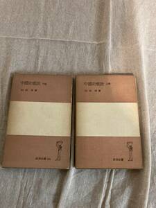 中国史概説　岩波全書　和田清著