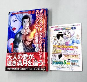 即決！すべて初版帯付！環望「ダンスインザヴァンパイアバンド　スレッジ・ハマーの追憶」全3巻セット