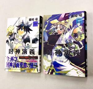 即決！すべて初版！文庫「藤崎竜／封神演義」セット