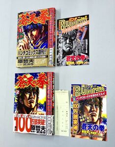 即決！チラシ付！ほぼ全初版！武論尊　原哲夫「蒼天の拳：バンチコミックス」全22巻セット