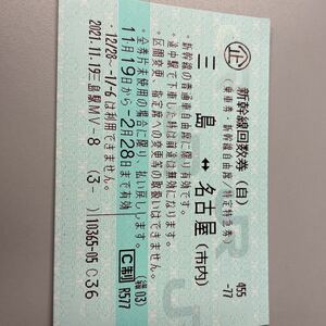 新幹線回数券 名古屋三島 自由席