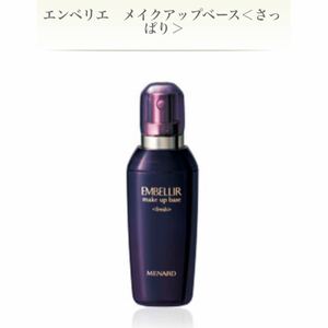 【新品】メナード エンベリエ　メイクアップベース＜さっぱり＞　50mL